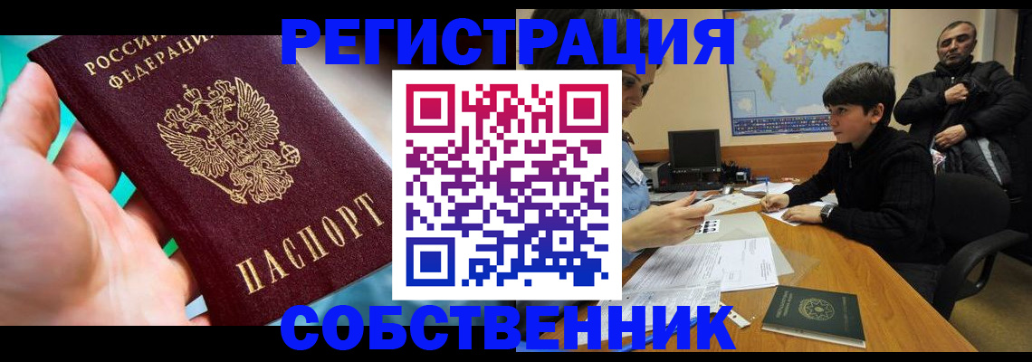 прописка в Енисейске